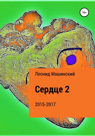 Леонид Машинский, Сердце 2